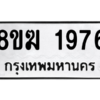 รับจัดหาทะเบียนรถ 1976 หมวดใหม่ 8ขฆ 1976 ผลรวมดี 36  - N6905 – 8ขฆ