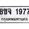 รับจัดหาทะเบียน 1977 หมวดใหม่ 8ขจ 1977 ทะเบียนมงคล ผลรวมดี 40 – PW0823 -8ขจ