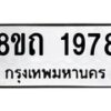 รับจัดหาทะเบียน 1978 หมวดใหม่ 8ขถ 1978 ทะเบียนมงคล ผลรวมดี 36 – NU0816 -8ขถ