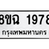 รับจัดหาทะเบียนรถ 1978 หมวดใหม่ 8ขฉ 1978 ผลรวมดี 40  - N6905 – 8ขฉ