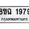 รับจัดหาทะเบียนรถ 1979 หมวดใหม่ 8ขฉ 1979 ผลรวมดี 41  - N6905 – 8ขฉ