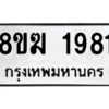 รับจัดหาทะเบียนรถ 1981 หมวดใหม่ 8ขฆ 1981 ผลรวมดี 32  - N6905 – 8ขฆ