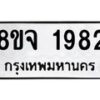 รับจัดหาทะเบียน 1982 หมวดใหม่ 8ขจ 1982 ทะเบียนมงคล ผลรวมดี 36 – PW0823 -8ขจ