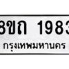 รับจัดหาทะเบียน 1983 หมวดใหม่ 8ขถ 1983 ทะเบียนมงคล ผลรวมดี 32 – NU0816 -8ขถ