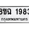 รับจัดหาทะเบียนรถ 1983 หมวดใหม่ 8ขฉ 1983 ผลรวมดี 36  - N6905 – 8ขฉ