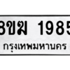 รับจัดหาทะเบียนรถ 1985 หมวดใหม่ 8ขฆ 1985 ผลรวมดี 36  - N6905 – 8ขฆ