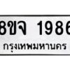 รับจัดหาทะเบียน 1986 หมวดใหม่ 8ขจ 1986 ทะเบียนมงคล ผลรวมดี 40 – PW0823 -8ขจ