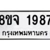 รับจัดหาทะเบียน 1987 หมวดใหม่ 8ขจ 1987 ทะเบียนมงคล ผลรวมดี 41 – PW0823 -8ขจ
