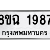 รับจัดหาทะเบียนรถ 1987 หมวดใหม่ 8ขฉ 1987 ผลรวมดี 40  - N6905 – 8ขฉ