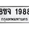 รับจัดหาทะเบียน 1988 หมวดใหม่ 8ขจ 1988 ทะเบียนมงคล ผลรวมดี 42 – PW0823 -8ขจ