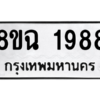 รับจัดหาทะเบียนรถ 1988 หมวดใหม่ 8ขฉ 1988 ผลรวมดี 41  - N6905 – 8ขฉ