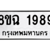 รับจัดหาทะเบียนรถ 1989 หมวดใหม่ 8ขฉ 1989 ผลรวมดี 42  - N6905 – 8ขฉ