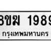 รับจัดหาทะเบียนรถ 1989 หมวดใหม่ 8ขฆ 1989 ผลรวมดี 40  - N6905 – 8ขฆ
