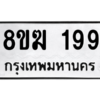 รับจัดหาทะเบียนรถ 199 หมวดใหม่ 8ขฆ 199 ผลรวมดี 32  - N6905 – 8ขฆ