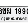 รับจัดหาทะเบียนรถ 1990 หมวดใหม่ 8ขฆ 1990 ผลรวมดี 32  - N6905 – 8ขฆ
