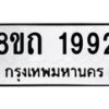 รับจัดหาทะเบียน 1992 หมวดใหม่ 8ขถ 1992 ทะเบียนมงคล ผลรวมดี 32 – NU0816 -8ขถ