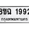 รับจัดหาทะเบียนรถ 1992 หมวดใหม่ 8ขฉ 1992 ผลรวมดี 36  - N6905 – 8ขฉ