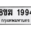 รับจัดหาทะเบียนรถ 1994 หมวดใหม่ 8ขฆ 1994 ผลรวมดี 36  - N6905 – 8ขฆ