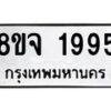 รับจัดหาทะเบียน 1995 หมวดใหม่ 8ขจ 1995 ทะเบียนมงคล ผลรวมดี 40 – PW0823 -8ขจ