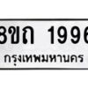 รับจัดหาทะเบียน 1996 หมวดใหม่ 8ขถ 1996 ทะเบียนมงคล ผลรวมดี 36 – NU0816 -8ขถ
