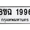 รับจัดหาทะเบียนรถ 1996 หมวดใหม่ 8ขฉ 1996 ผลรวมดี 40  - N6905 – 8ขฉ