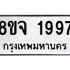 รับจัดหาทะเบียน 1997 หมวดใหม่ 8ขจ 1997 ทะเบียนมงคล ผลรวมดี 42 – PW0823 -8ขจ