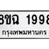 รับจัดหาทะเบียนรถ 1998 หมวดใหม่ 8ขฉ 1998 ผลรวมดี 42  - N6905 – 8ขฉ