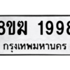 รับจัดหาทะเบียนรถ 1998 หมวดใหม่ 8ขฆ 1998 ผลรวมดี 40  - N6905 – 8ขฆ
