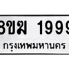รับจัดหาทะเบียนรถ 1999 หมวดใหม่ 8ขฆ 1999 ผลรวมดี 41  - N6905 – 8ขฆ