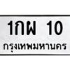 น.ทะเบียนรถ 10 ทะเบียนมงคล 1กผ 10 จากกรมขนส่ง-B0801