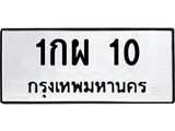 1กผ 10