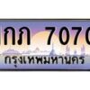 น.ทะเบียนรถ 7070 เลขประมูล ทะเบียนสวย 1กภ 7070 จากกรมขนส่ง-B0801