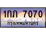 1กภ 7070