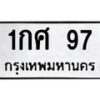 9.ป้ายทะเบียนรถ 97 ทะเบียนมงคล 1กศ 97 ถูกที่สุด-B0801
