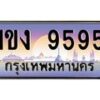 น.ทะเบียนรถ 9595 เลขประมูล ทะเบียนสวย 1ขง 9595 จากกรมขนส่ง-B0801