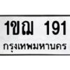 12.ทะเบียนรถ 191 ทะเบียนมงคล 1ขฌ 191 จากกรมขนส่ง-B0801