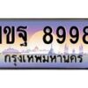 น.ทะเบียนรถ 8998 เลขประมูล ทะเบียนสวย 1ขฐ 8998 ผลรวมดี 46-B0801