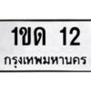 น.ทะเบียนรถ 12 ทะเบียนมงคล 1ขด 12 จากกรมขนส่ง-B0801