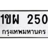 น.ทะเบียนรถ 250 ทะเบียนมงคล 1ขผ 250 จากกรมขนส่ง-B0801