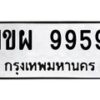 6.ทะเบียนรถ 9959 ทะเบียนมงคล 1ขผ 9959 จากกรมขนส่ง-B0801