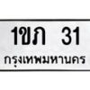 น.ทะเบียนรถ 31 ทะเบียนมงคล 1ขภ 31 จากกรมขนส่ง-B0801