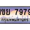 น.ทะเบียนรถ 7979 เลขประมูล ทะเบียนสวย 1ขย 7979 จากกรมขนส่ง-B0801