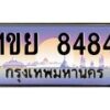 น.ทะเบียนรถ 8484 เลขประมูล ทะเบียนสวย 1ขย 8484 จากกรมขนส่ง-B0801