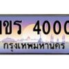 น.ทะเบียนรถ 4000 เลขประมูล ทะเบียนสวย 1ขร 4000 จากกรมขนส่ง-B0801