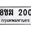 รับจัดหาทะเบียนรถ 200 หมวดใหม่ 8ขฆ 200 ผลรวมดี 15  - N6905 – 8ขฆ