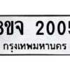 รับจัดหาทะเบียน 2005 หมวดใหม่ 8ขจ 2005 ทะเบียนมงคล ผลรวมดี 23 – PW0823 -8ขจ