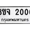 รับจัดหาทะเบียน 2006 หมวดใหม่ 8ขจ 2006 ทะเบียนมงคล ผลรวมดี 24 – PW0823 -8ขจ