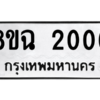รับจัดหาทะเบียนรถ 2006 หมวดใหม่ 8ขฉ 2006 ผลรวมดี 23  - N6905 – 8ขฉ