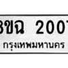 รับจัดหาทะเบียนรถ 2007 หมวดใหม่ 8ขฉ 2007 ผลรวมดี 24  - N6905 – 8ขฉ
