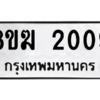 รับจัดหาทะเบียนรถ 2009 หมวดใหม่ 8ขฆ 2009 ผลรวมดี 24  - N6905 – 8ขฆ